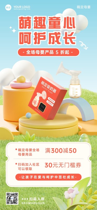 母婴亲子产品营销满减促销全屏海报预览效果