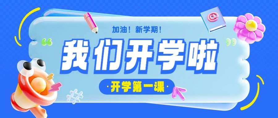 春季开学季开学第一课开学通知祝福问候宣传推广公众号首图预览效果