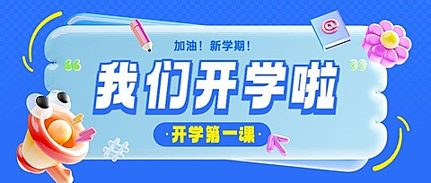春季开学季开学第一课开学通知祝福问候宣传推广公众号首图