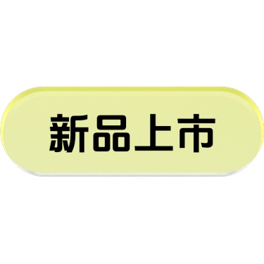 商品零售营销卖货轻拟物元素花字文字