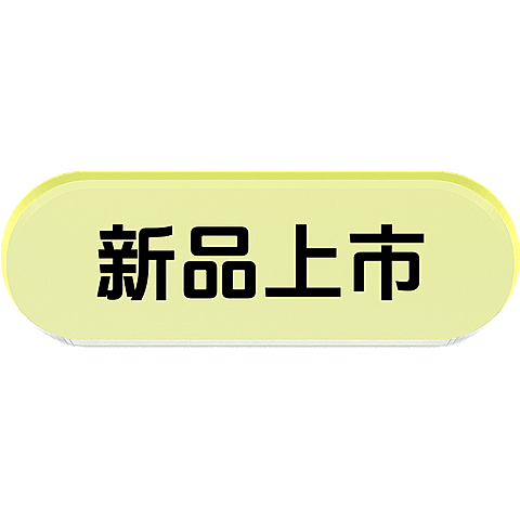 商品零售营销卖货轻拟物元素花字文字