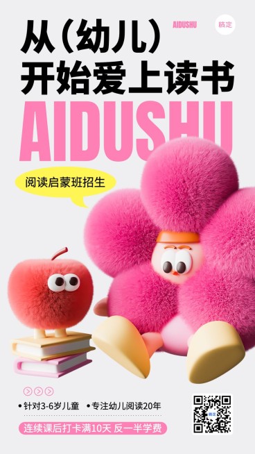 早幼教机构招生宣传3D绒毛生长风格手机海报预览效果
