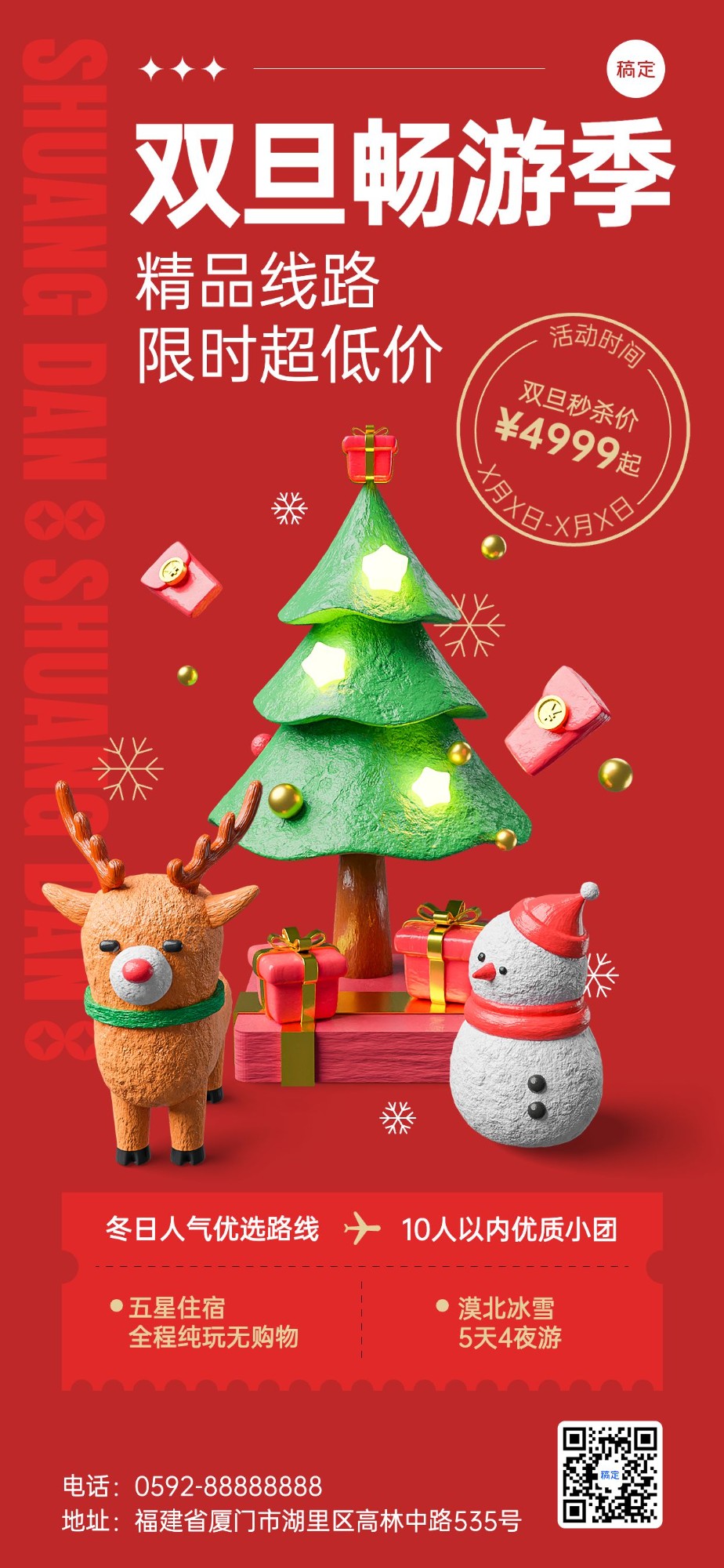 圣诞节旅游出行节日祝福3D全屏竖版海报