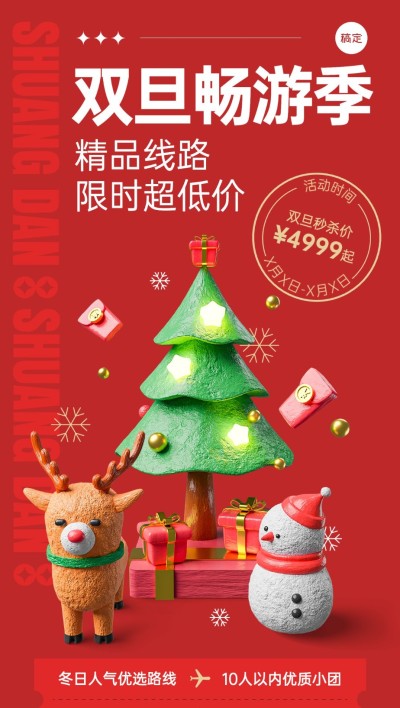 圣诞节旅游出行节日祝福3D全屏竖版海报