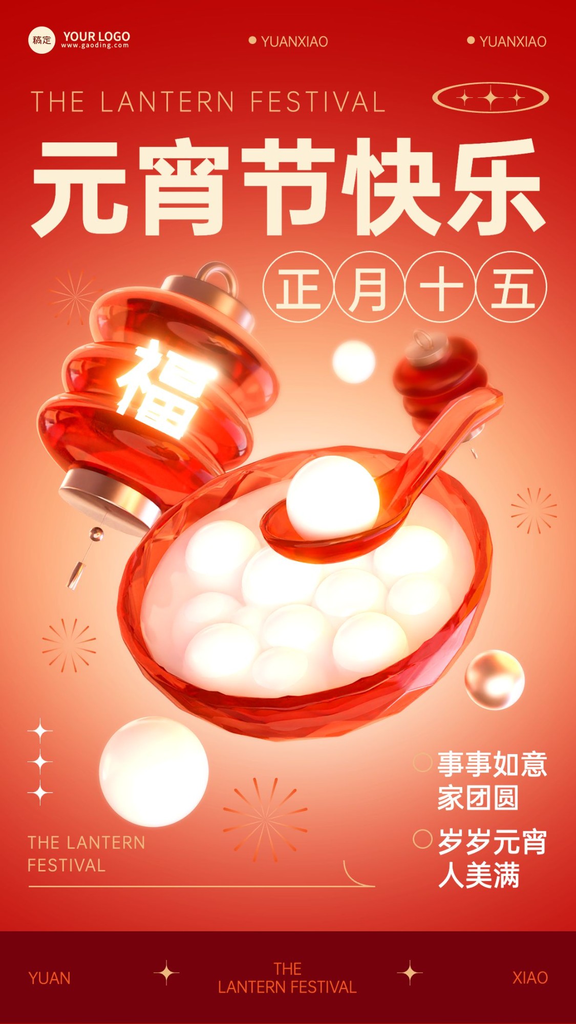 元宵节节日祝福3d玻璃套装手机海报
