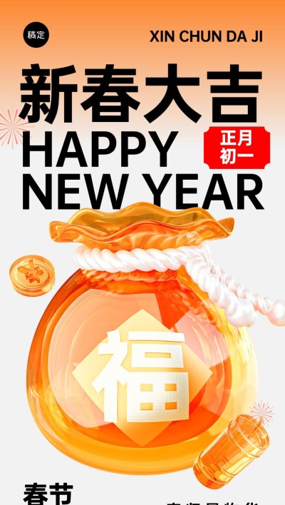 春节房地产新年正月初一节日祝福3D玻璃简约全屏海报