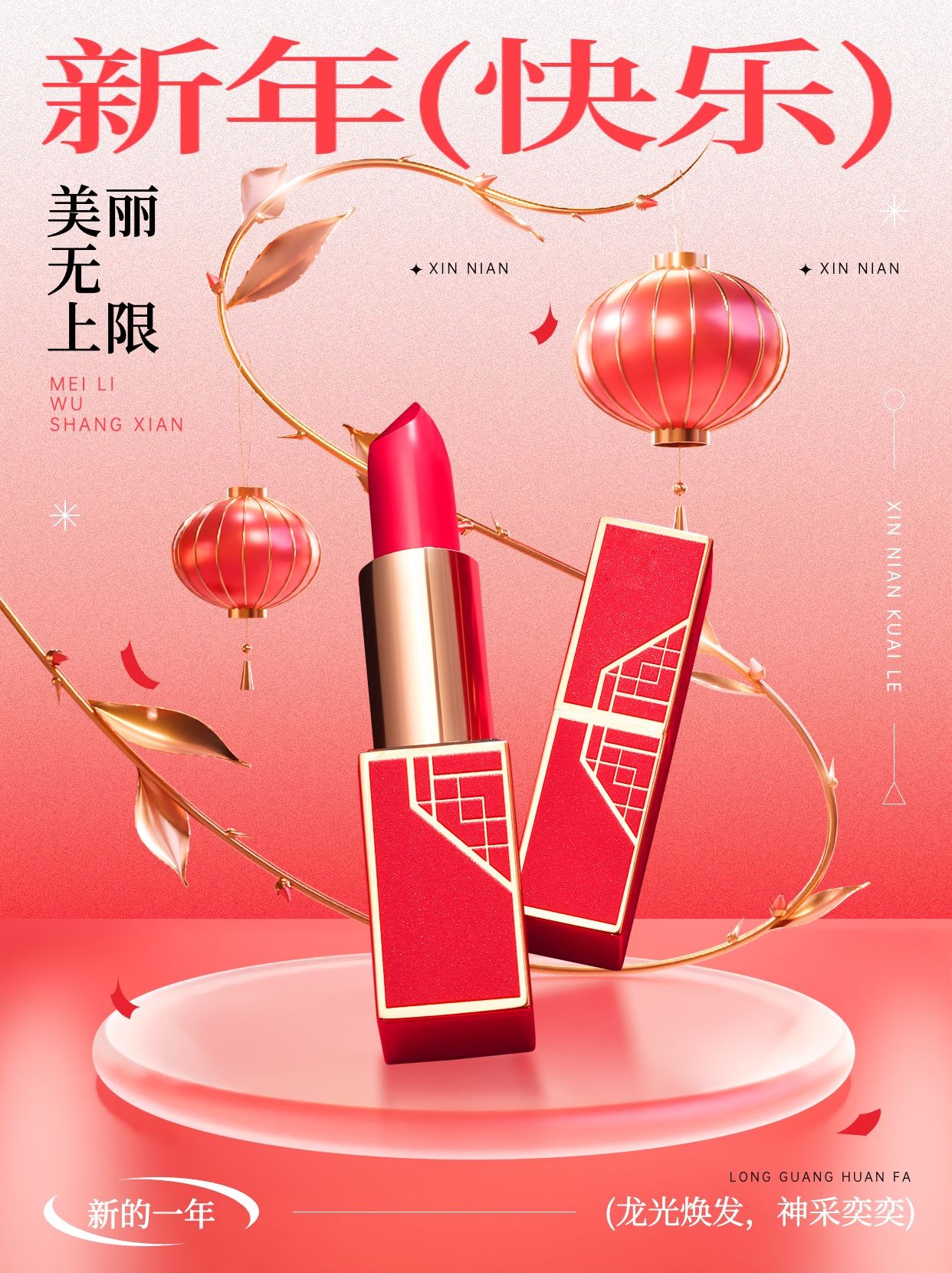 春节美妆产品软营销展台新年祝福酸性风小红书配图