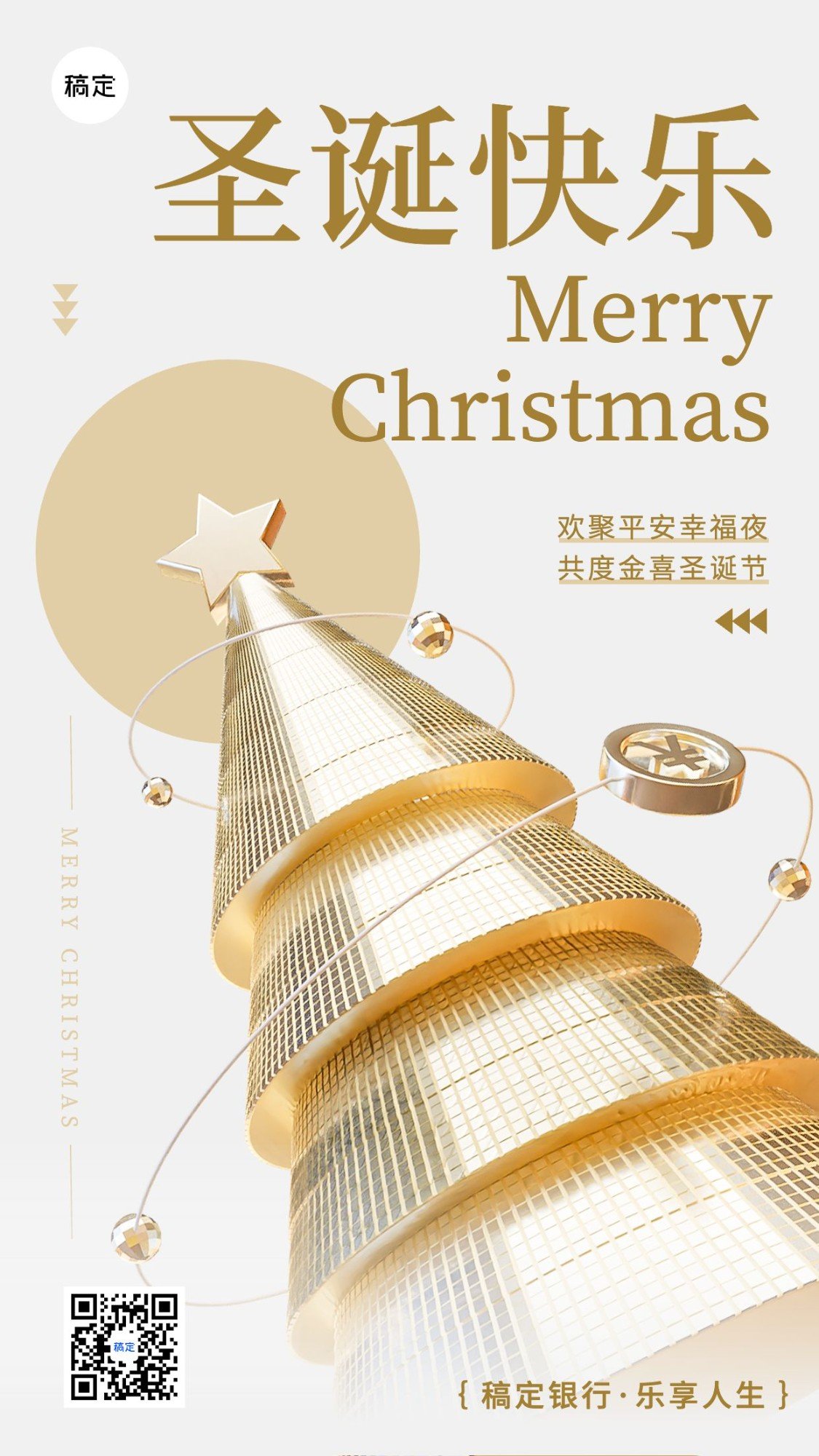 圣诞节金融节日祝福问候现代简约风3D手机海报