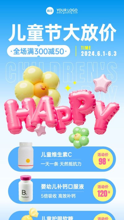 61儿童节母婴亲子营销卖货3D充气全屏竖版海报
