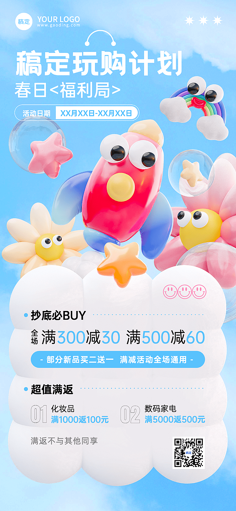 超商百货商场营销促销可爱3D全屏海报