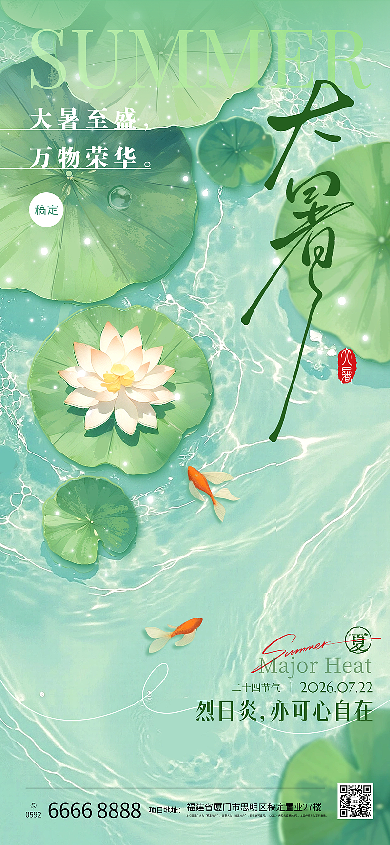 大暑节气祝福清新感全屏竖版海报AIGC