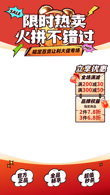 红色促销零售零食百货直播间贴片组合AIGC预览效果