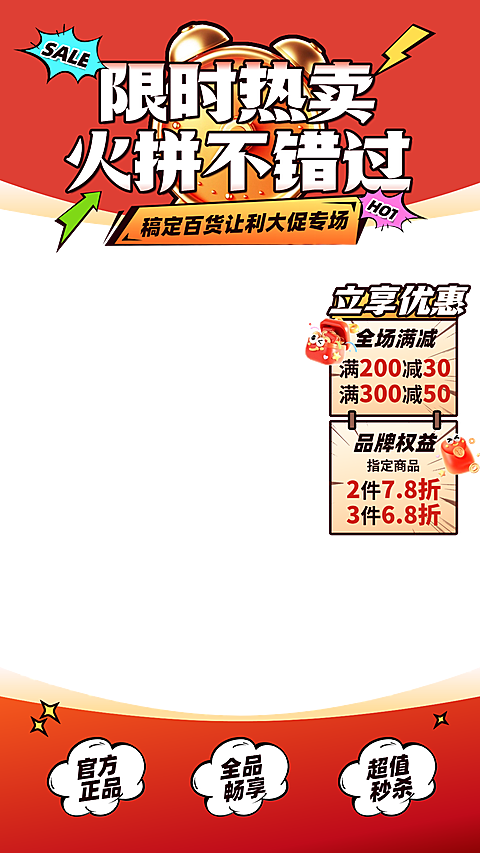 红色促销零售零食百货直播间贴片组合AIGC