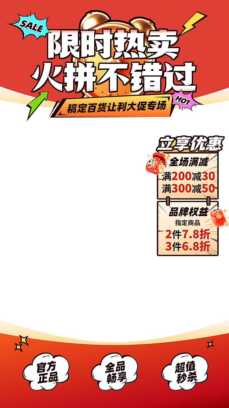 红色促销零售零食百货直播间贴片组合AIGC