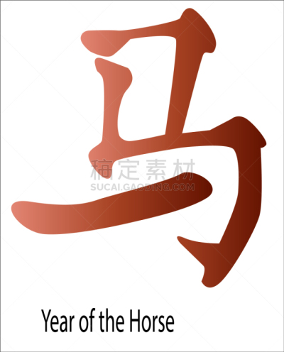 马年,分离着色,新年,符号,春节,平衡,无人,设计元素,手写