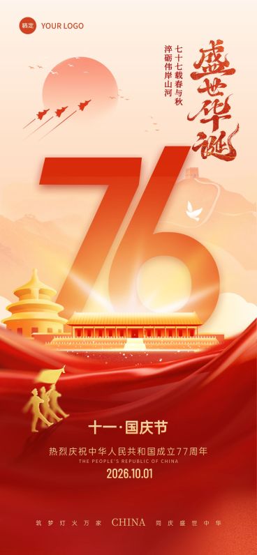国庆节祝福76大字创意喜庆感全屏竖版海报AIGC预览效果