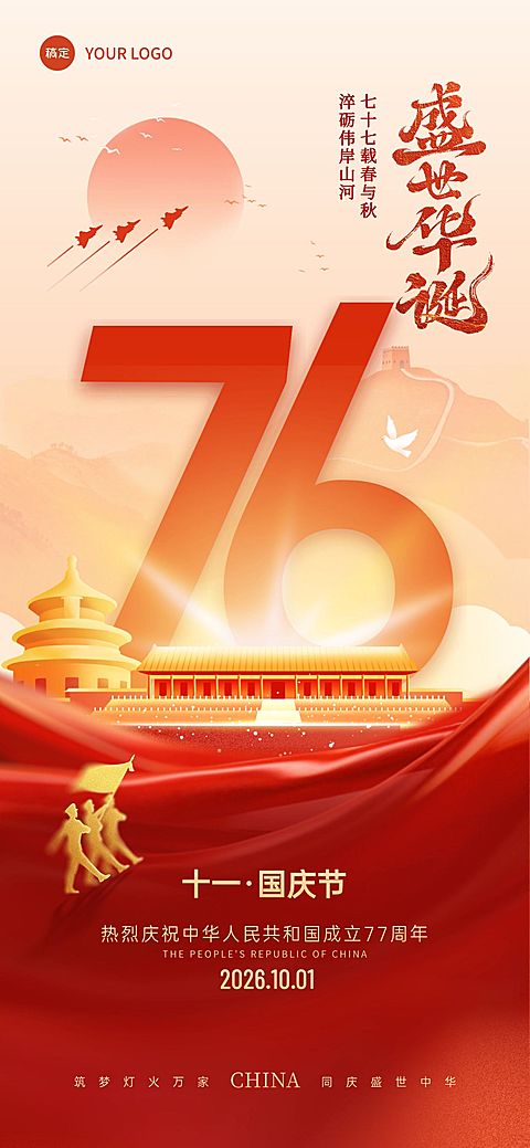 国庆节祝福76大字创意喜庆感全屏竖版海报AIGC