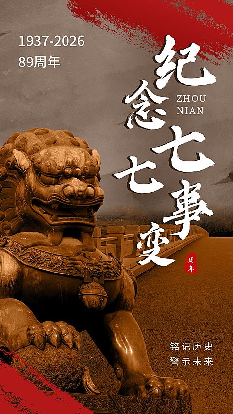 七七事变周年纪念排版手机海报