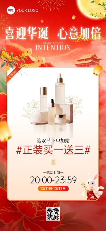 中秋国庆双节营销零售美妆喜庆感全屏竖版海报AIGC预览效果