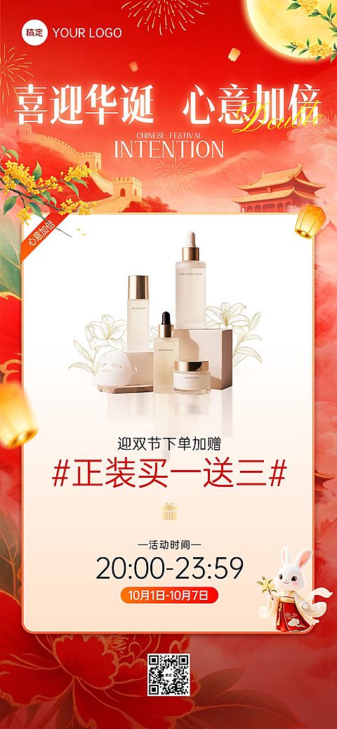 中秋国庆双节营销零售美妆喜庆感全屏竖版海报AIGC