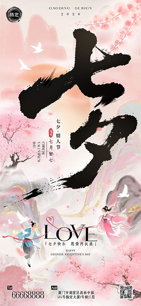 七夕通用节日祝福中式感全屏海报AIGC