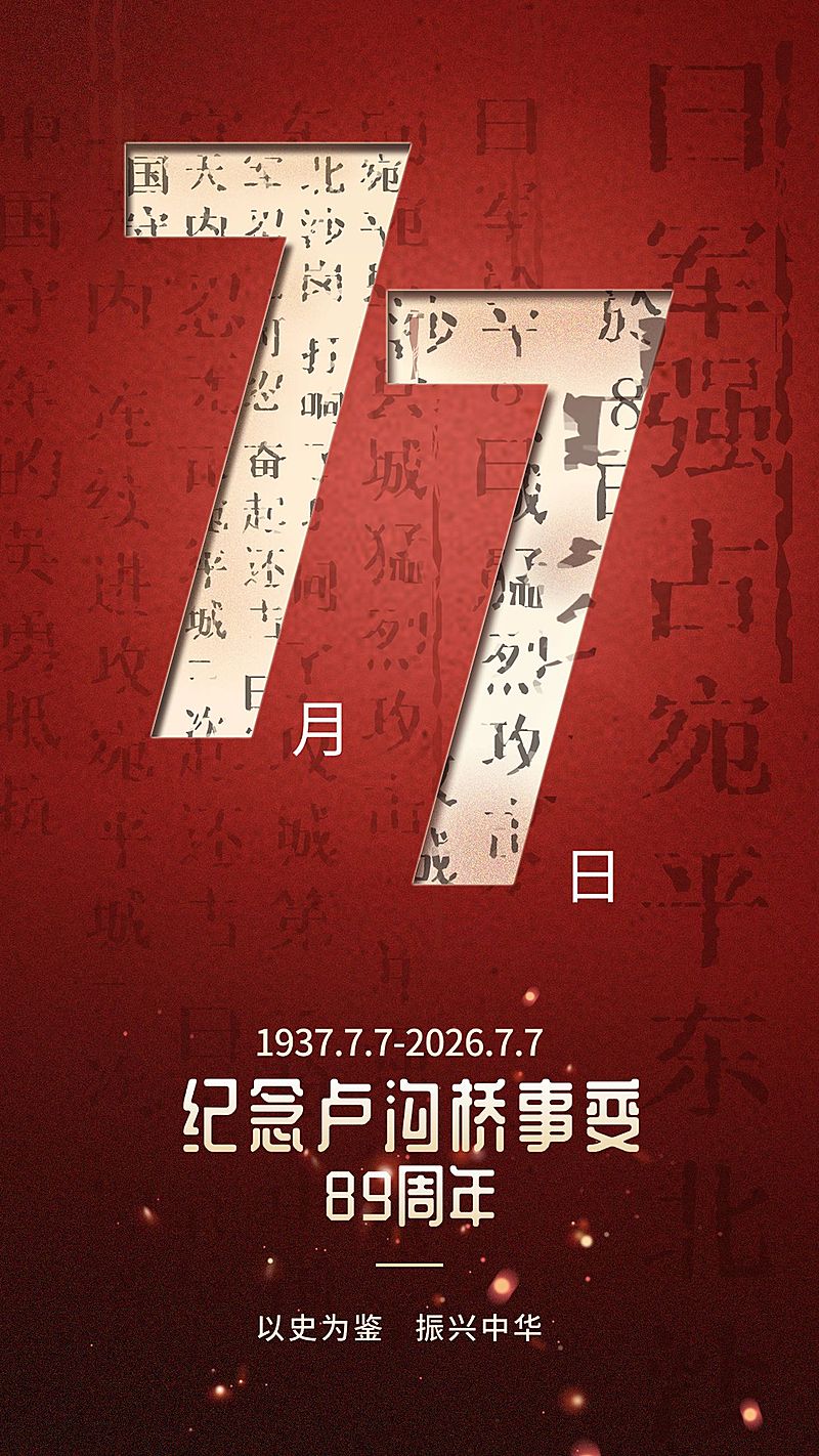 七七事变周年纪念排版手机海报