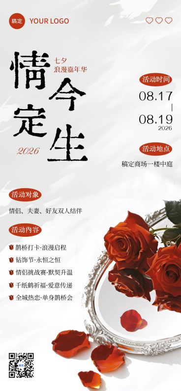 七夕通用节日活动浪漫感全屏竖版海报AIGC预览效果