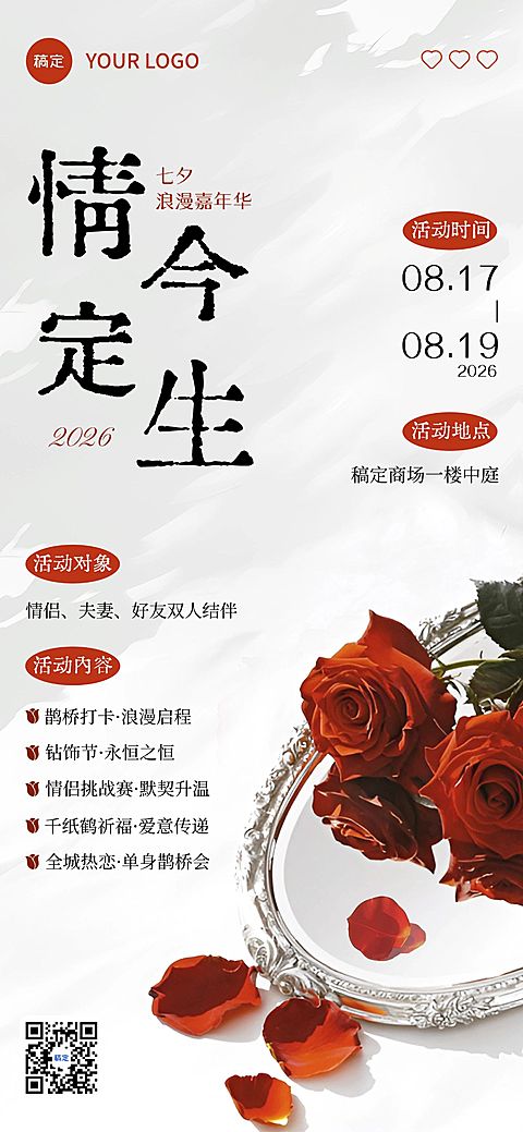 七夕通用节日活动浪漫感全屏竖版海报AIGC