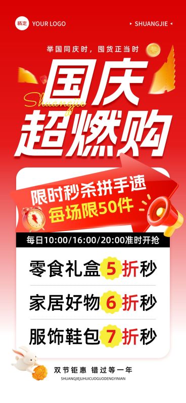 中秋国庆零售秒杀购物促销海报AIGC预览效果