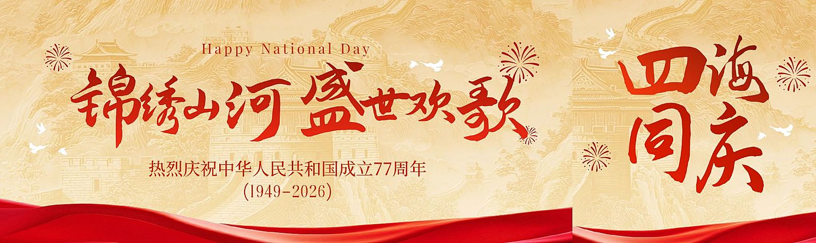 国庆节日祝福公众号双封面AIGC