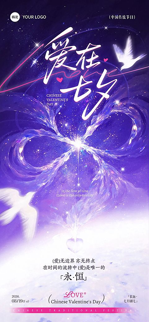 七夕节日祝福通用鹊桥星河浪漫感全屏竖版海报AIGC
