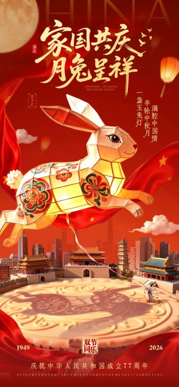 中秋国庆双节同庆节日祝福喜庆感全屏竖版海报AIGC预览效果