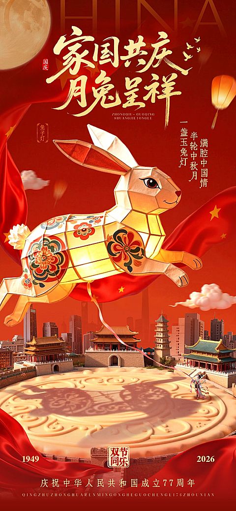 中秋国庆双节同庆节日祝福喜庆感全屏竖版海报AIGC