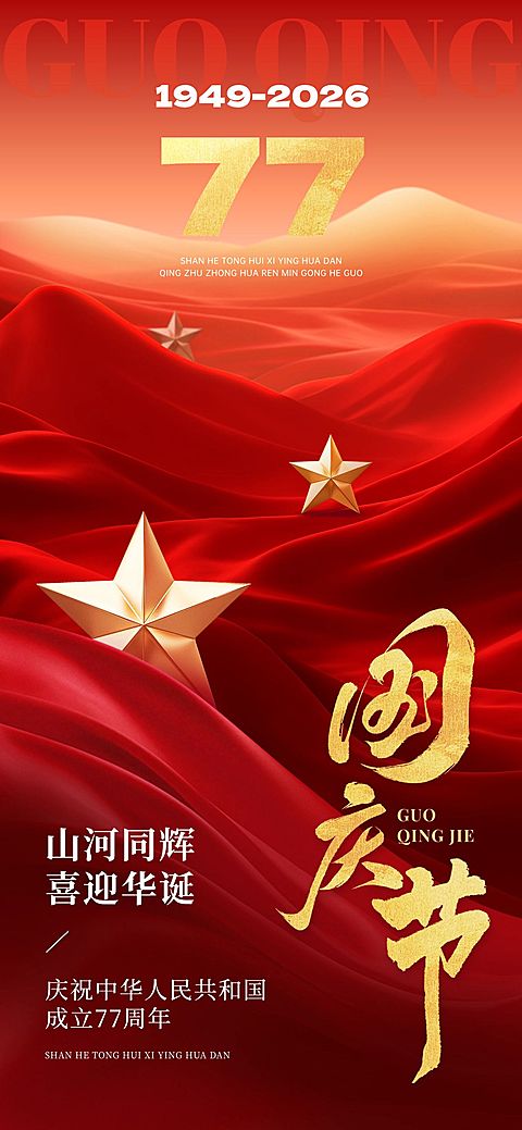 国庆节日祝福中式感宽阔感海报AIGC