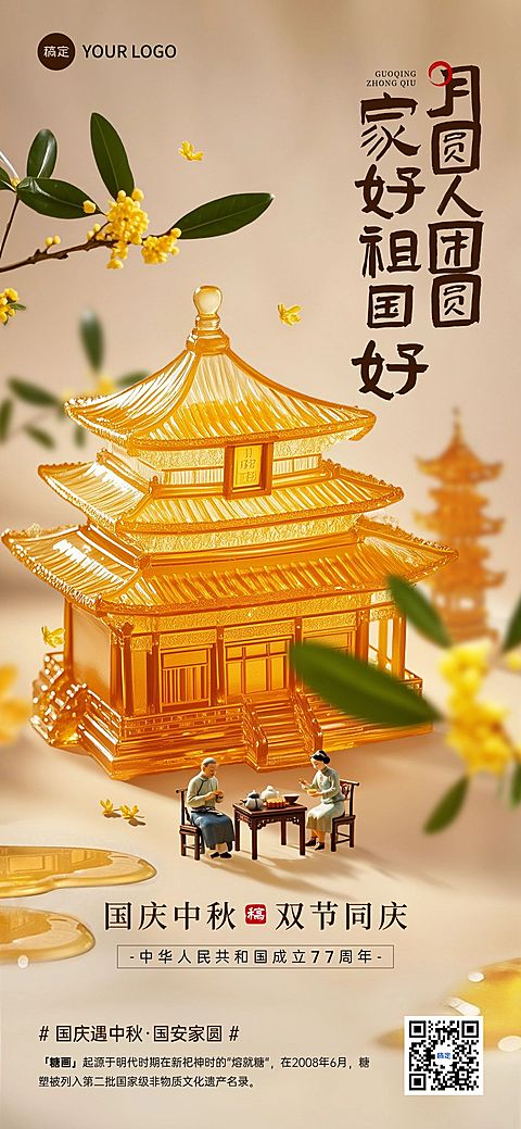 中秋国庆节日祝福中式感非遗全屏海报AIGC