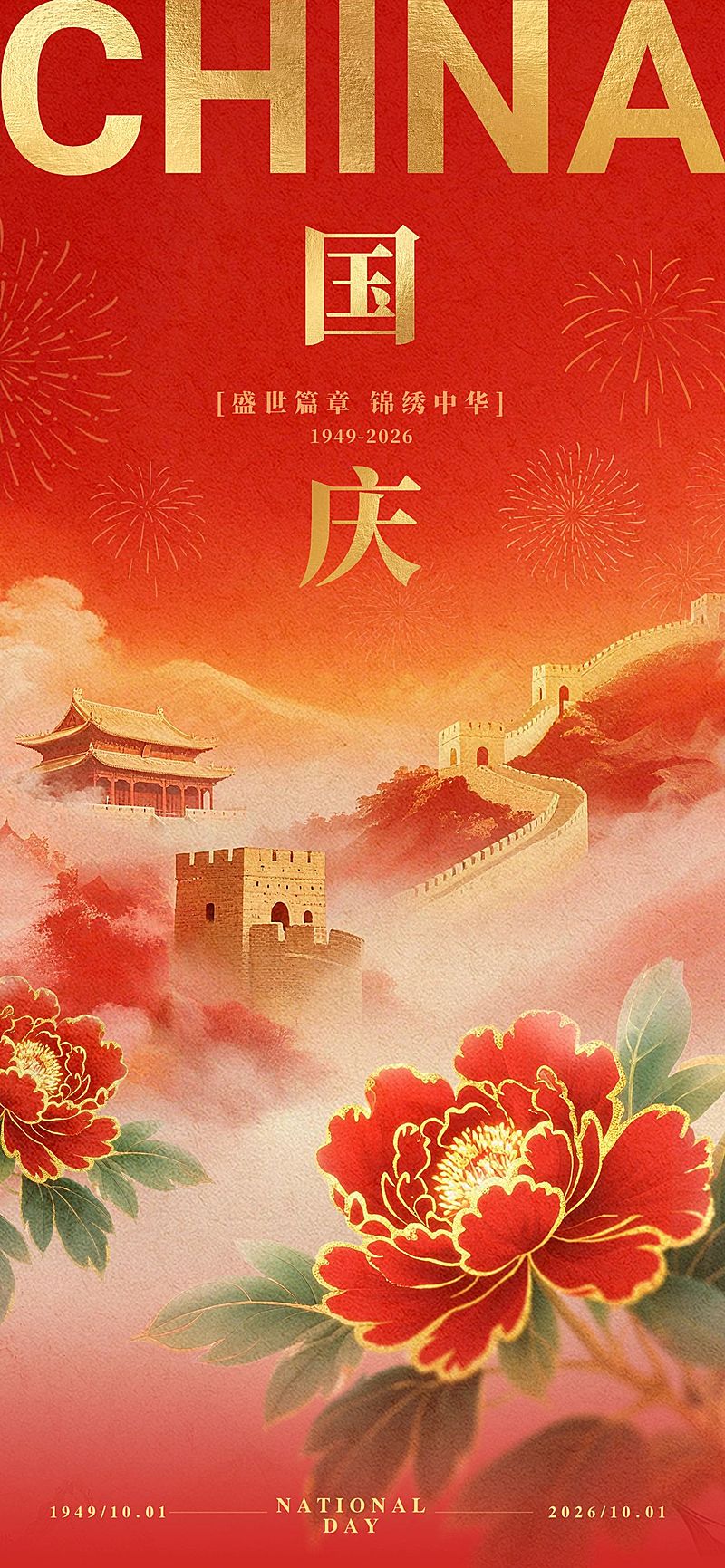 国庆节祝福喜庆感全屏竖版海报AIGC