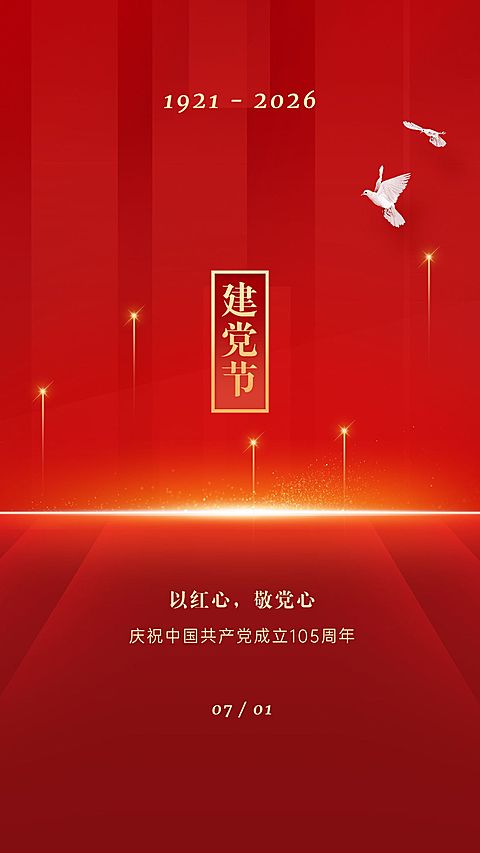 建党节节日祝福红金排版手机海报