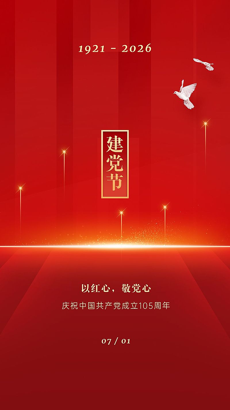 建党节节日祝福红金排版手机海报