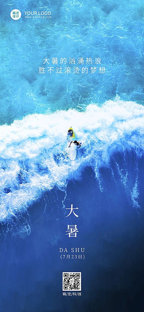 大暑节气祝福企业行政节气祝福问候全屏竖版海报