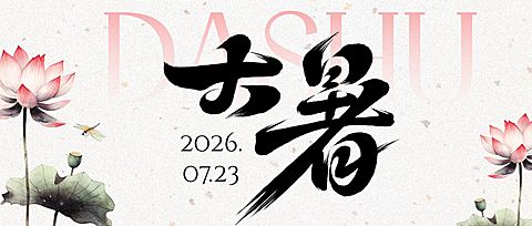 大暑节气祝福通用清新中式感公众号首图