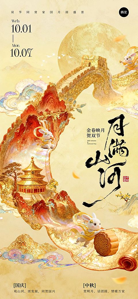中秋国庆双节祝福古今同庆中式感全屏竖版海报AIGC