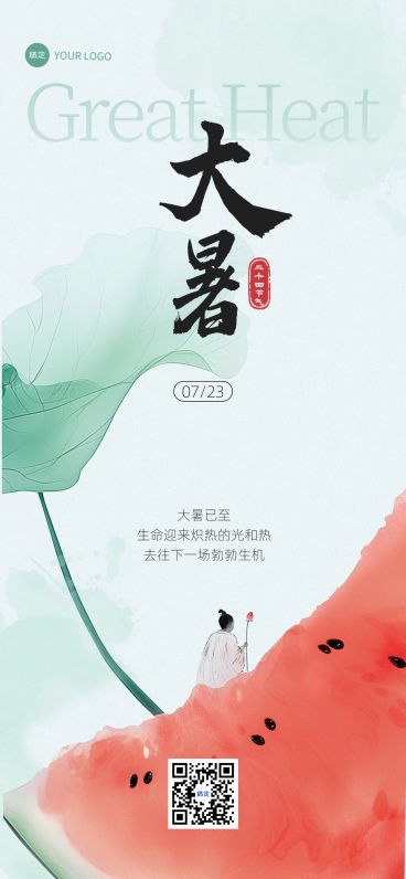 大暑节气祝福清新感全屏竖版海报预览效果