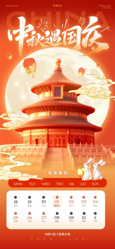 中秋国庆双节放假通知喜庆感全屏竖版海报AIGC预览效果