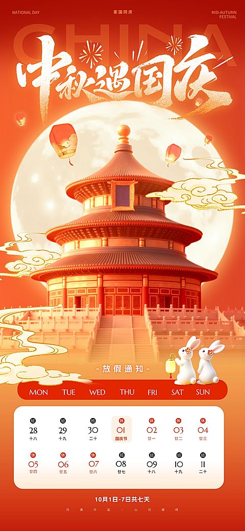 中秋国庆双节放假通知喜庆感全屏竖版海报AIGC