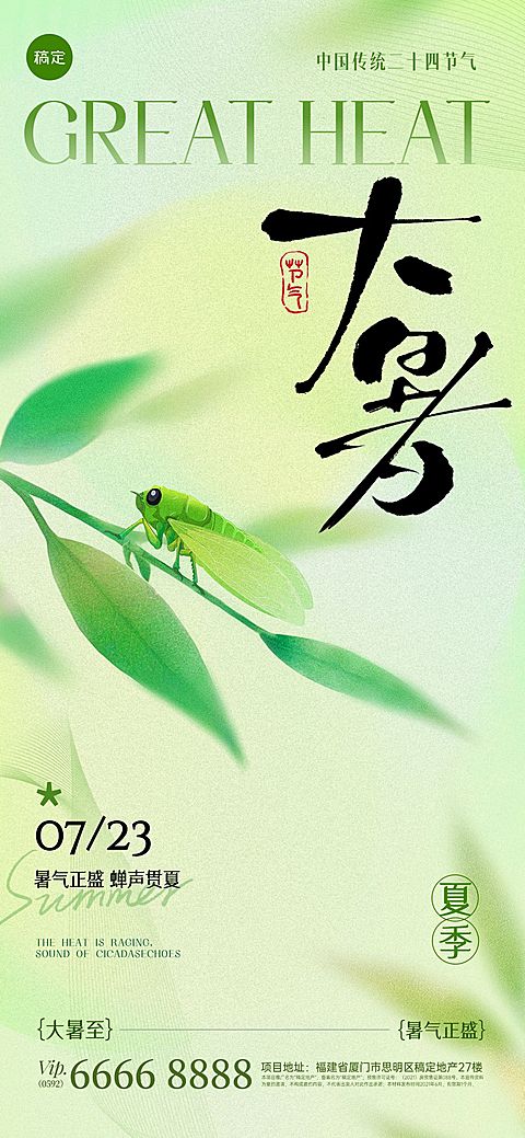 大暑肌理感弥散蝉植物祝福海报滚AIGC