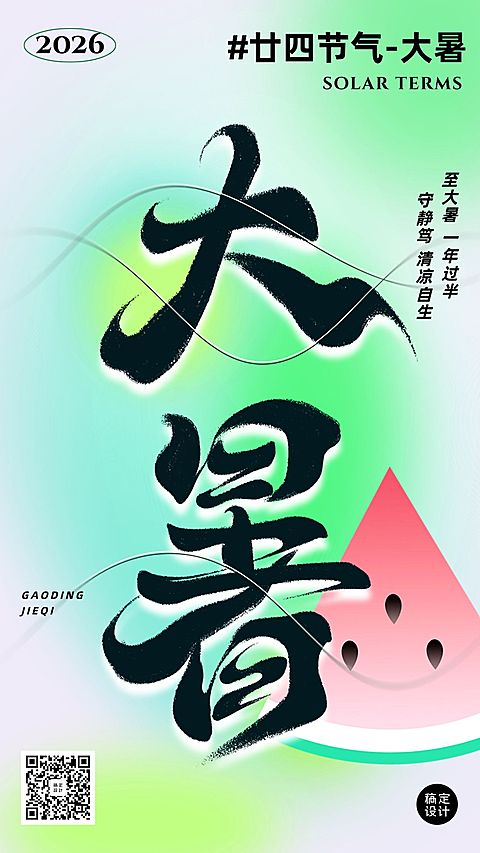 大暑节气祝福排版手机海报