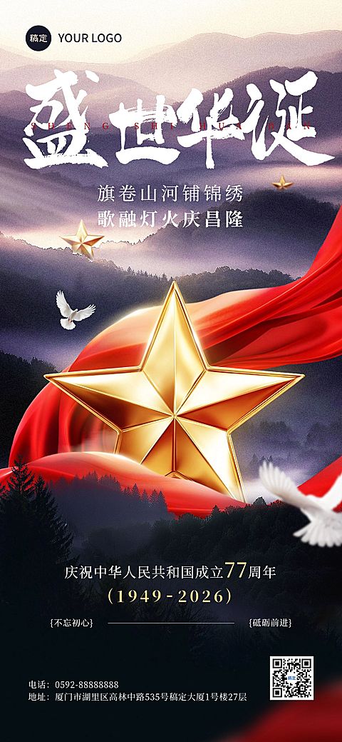 国庆节日祝福实景感全屏海报AIGC