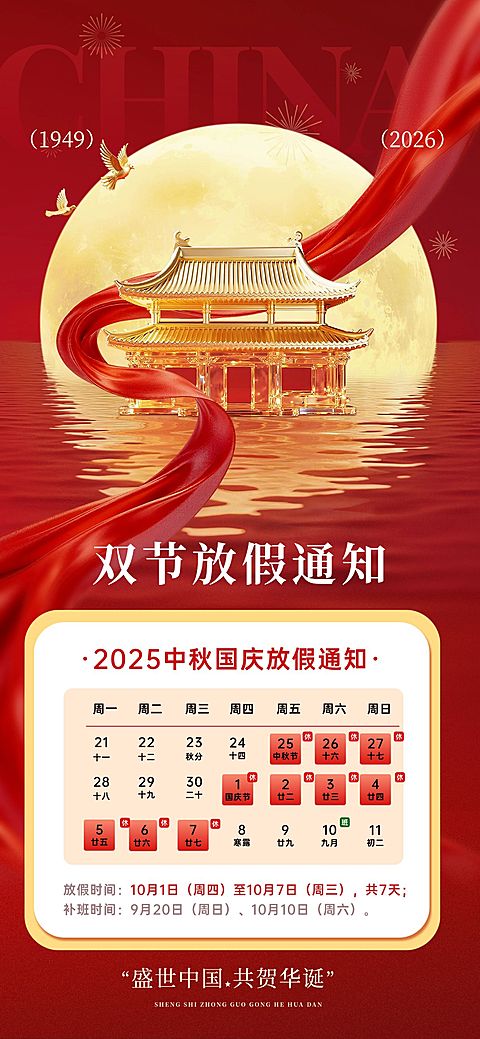 中秋国庆双节放假通知喜庆感全屏竖版海报AIGC