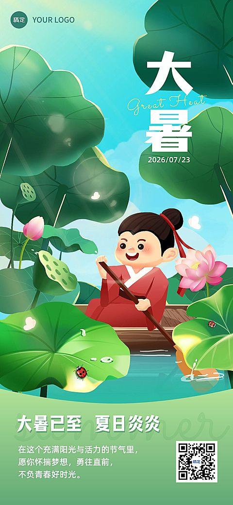 大暑节气祝福问候教育行业全屏竖版海报