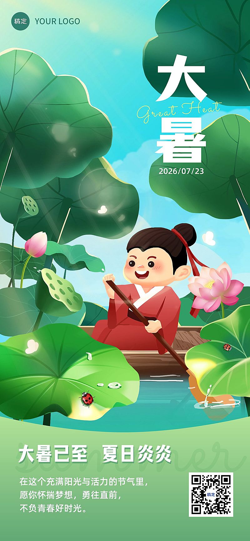 大暑节气祝福问候教育行业全屏竖版海报